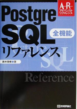 Postgre SQL全機能リファレンス アドバンストリファレンスシリーズ