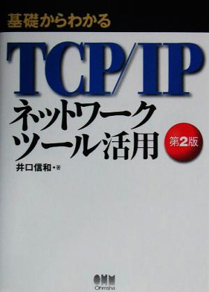 基礎からわかるTCP/IP ネットワークツール活用