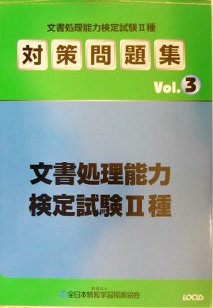 文書処理能力検定試験2種対策問題集(Vol.3)