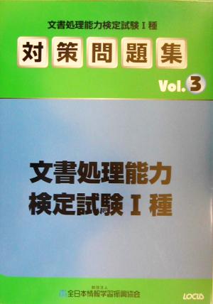 文書処理能力検定試験1種対策問題集(Vol.3)
