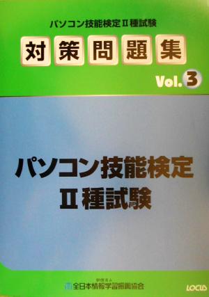 パソコン技能検定2種試験対策問題集(Vol.3)