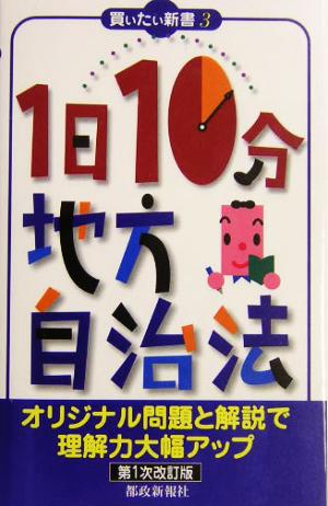 1日10分地方自治法 買いたい新書3