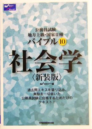 公務員試験地方上級・国家2種バイブル(10) 社会学