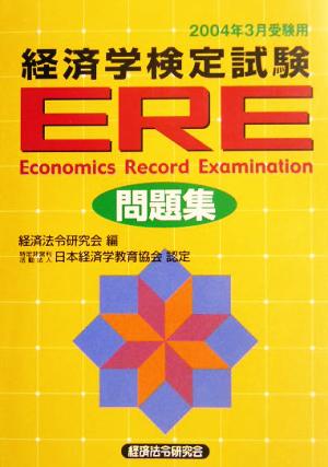 ERE問題集(2004年3月受験用)