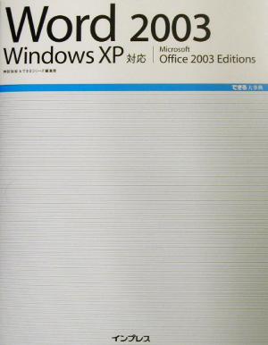 Word2003 WindowsXP対応 できる大事典