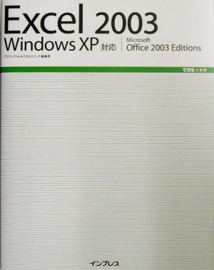 Excel2003 WindowsXP対応 できる大事典