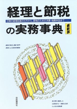 経理と節税の実務事典('92) 日常の経理処理の仕方から、節税のための決算・税務申告まで