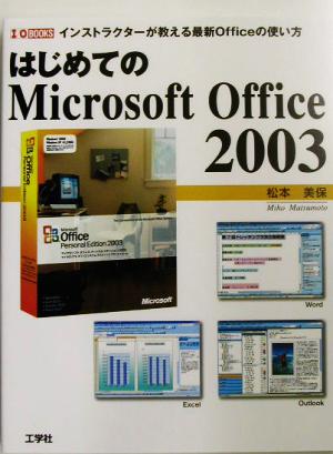 はじめてのMicrosoft Office2003 インストラクターが教える最新Officeの使い方 I・O BOOKS