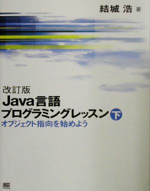 Java言語プログラミングレッスン(下) オブジェクト指向を始めよう