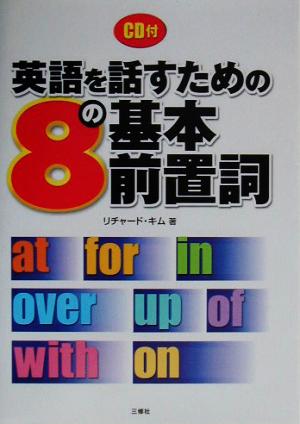 英語を話すための8の基本前置詞