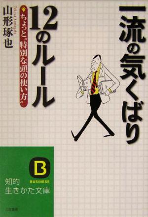 一流の気くばり12のルール ちょっと“特別な頭の使い方