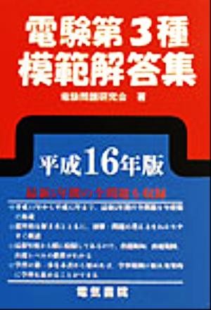 電験第3種模範解答集(平成16年版)