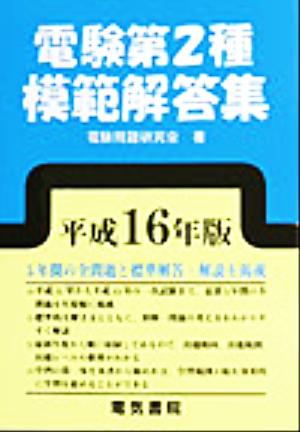 電験第2種模範解答集(平成16年版)