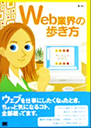 Web業界の歩き方