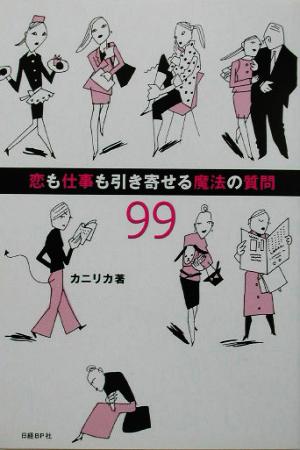 恋も仕事も引き寄せる魔法の質問99