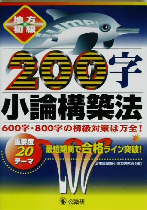 地方初級 200字小論構築法 600字・800字の初級対策は万全！重要度20テーマ・最短期間で合格ライン突破！