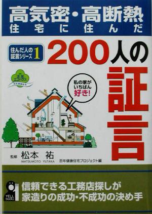 高気密・高断熱住宅に住んだ200人の証言(1) 住んだ人の証言シリーズ1