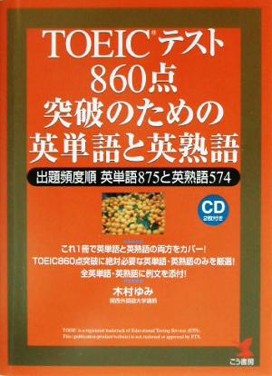 TOEICテスト 860点突破のための英単語と英熟語 出題頻度順英単語875と英熟語574 KOU BOOKS