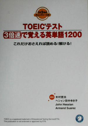 TOEICテスト3倍速で覚える英単語1200 新装版 これだけおさえれば読める！解ける！