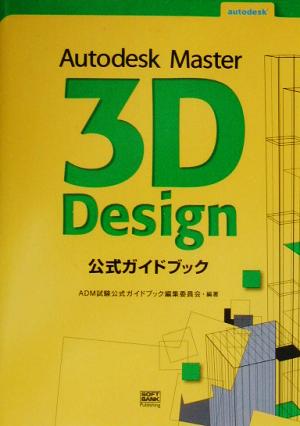 Autodesk Master 3D Design 公式ガイドブック