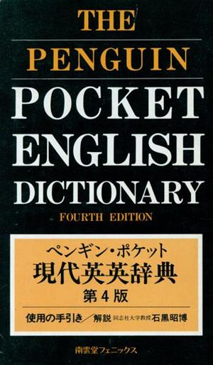 ペンギン・ポケット現代英英辞典