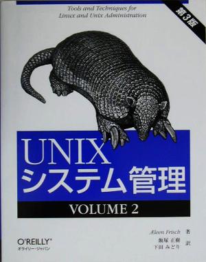 UNIXシステム管理 第3版(VOLUME2)