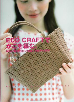 ECO CRAFTでかごを編む。 ほしい形を自分で作る17のアイデア