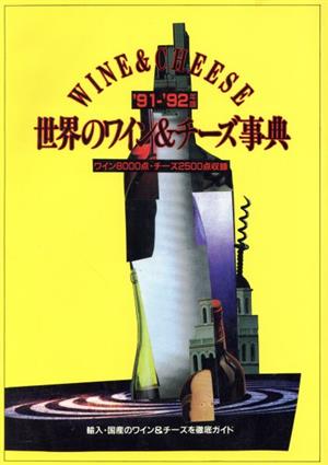 世界のワイン&チーズ事典('91-'92年版)