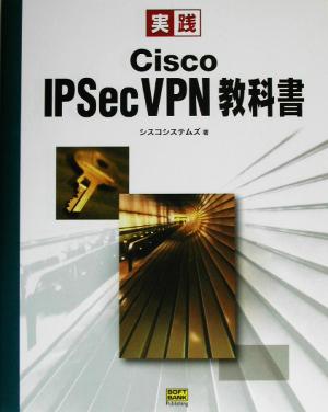 実践 Cisco IPSecVPN教科書