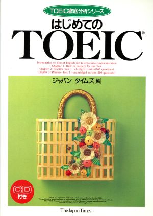 はじめてのTOEIC TOEIC徹底分析シリーズ