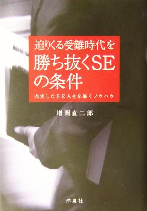 迫りくる受難時代を勝つ抜くSEの条件 充実したSE人生を築くノウハウ