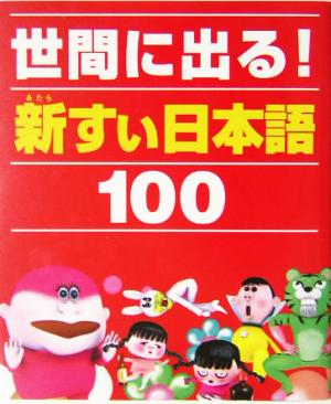 世間に出る！新すぃ日本語100