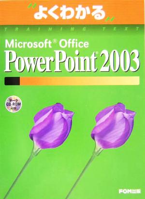 よくわかるMicrosoft Office PowerPoint2003