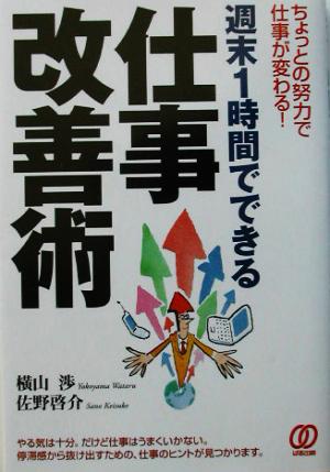 週末1時間でできる仕事改善術 ちょっとの努力で仕事が変わる！