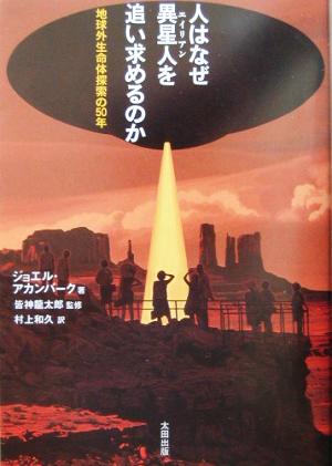 人はなぜ異星人を追い求めるのか 地球外生命体探索の５０年/太田出版/ジョエル・アカンバーク
