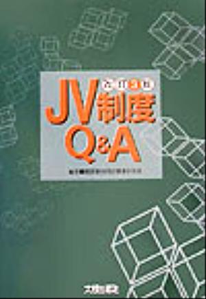 JV制度Q&A