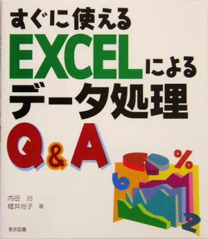 すぐに使えるEXCELによるデータ処理Q&A