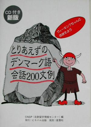 とりあえずのデンマーク語会話200文例 ヴィーキングちゃんとおぼえよう