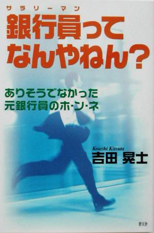 銀行員サラリーマンってなんやねん？ ありそうでなかった元銀行員のホ・ン・ネ