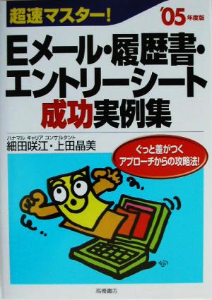 超速マスター！Eメール・履歴書・エントリーシート成功実例集('05年度版)