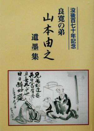 良寛の弟 山本由之遺墨集 没後百七十年記念