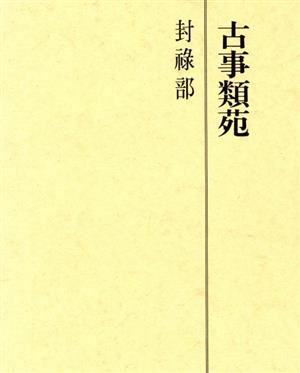 古事類苑 封禄部 古事類苑 神宮司廳藏版