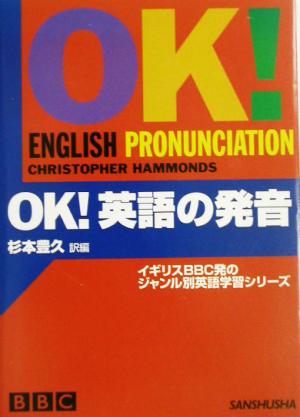 OK！英語の発音BBC OK！シリーズ
