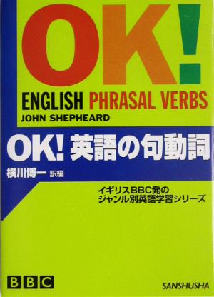 OK！英語の句動詞 BBC OK！シリーズ