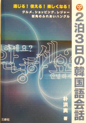 2泊3日の韓国語会話 通じる！使える！楽しくなる！
