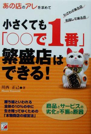 小さくても「○○で1番」繁盛店はできる！ アスカビジネス