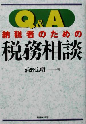 Q&A納税者のための税務相談