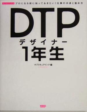 DTPデザイナー1年生 プロになる前に知っておきたい！仕事の中身と進め方