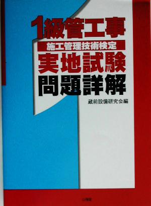 1級管工事施工管理技術検定 実地試験問題詳解