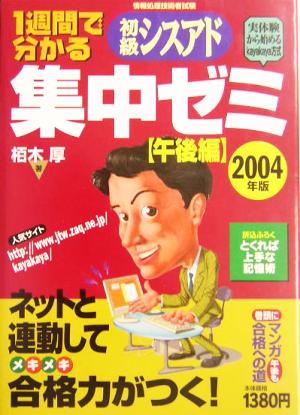 1週間で分かる初級シスアド集中ゼミ 午後編(2004年版)